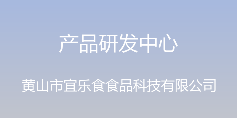 产品研发中心 - 黄山市宜乐食食品科技有限公司