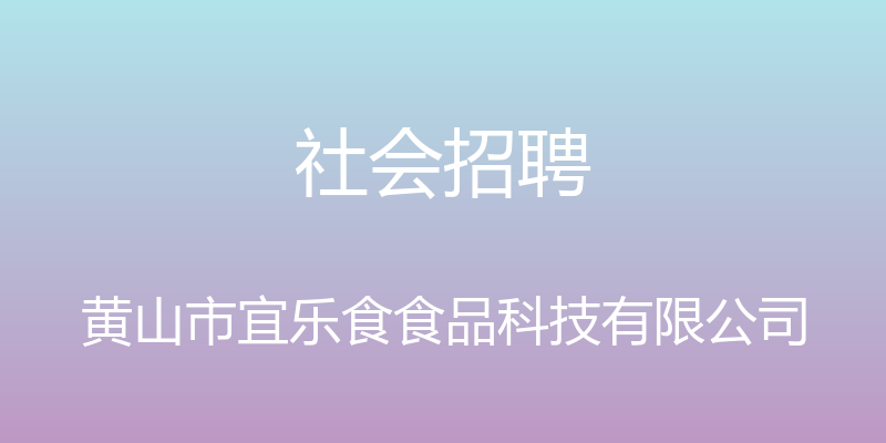 社会招聘 - 黄山市宜乐食食品科技有限公司