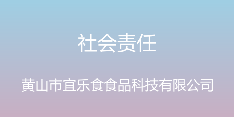 社会责任 - 黄山市宜乐食食品科技有限公司