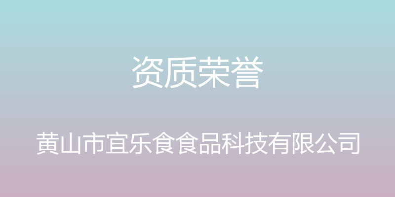 资质荣誉 - 黄山市宜乐食食品科技有限公司